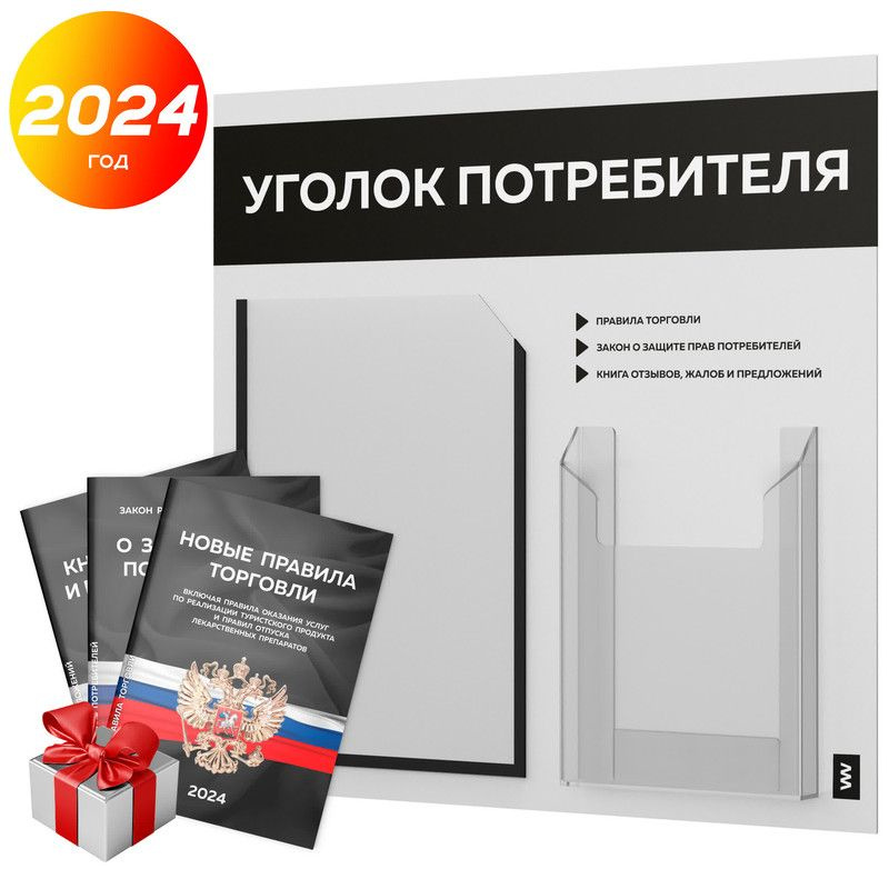 Уголок потребителя 2024 + комплект книг 2024 г, информационный стенд покупателя белый с черным, серия #1