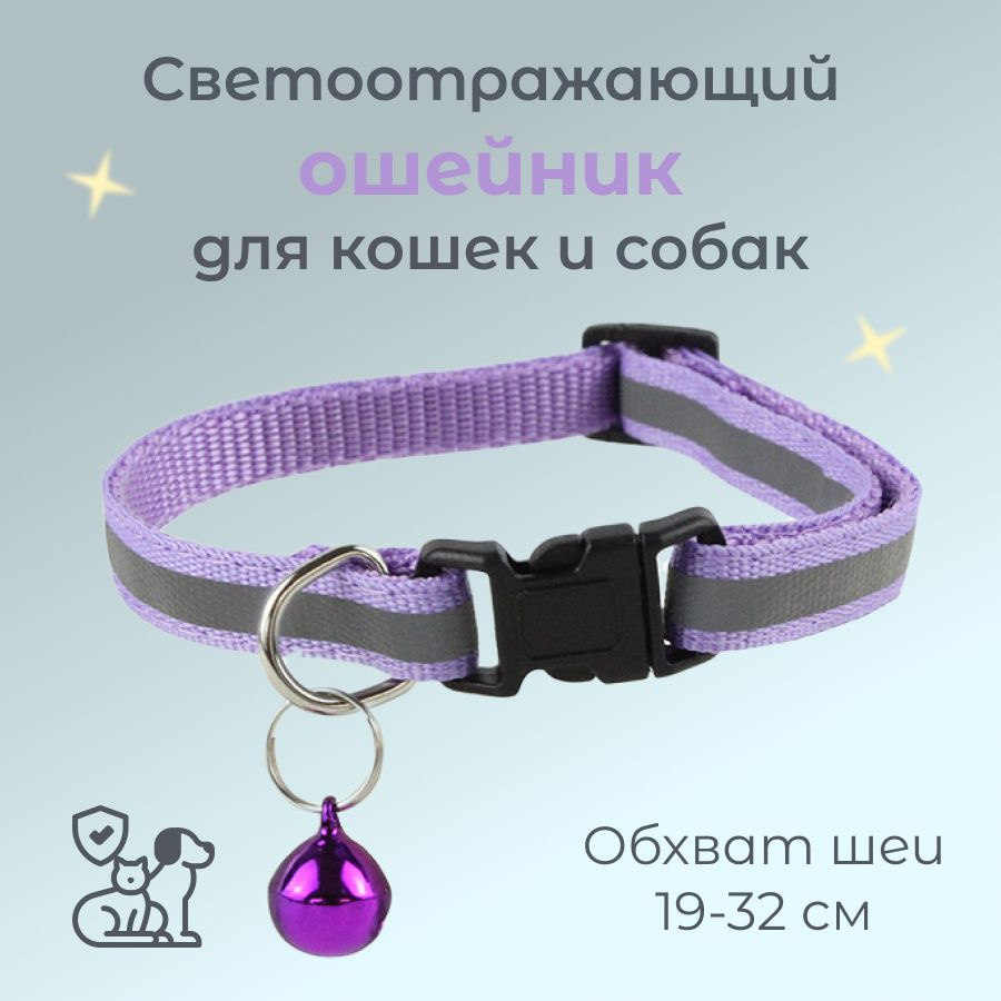 Светоотражающий ошейник для кошек и собак с колокольчиком, фиолетовый  #1