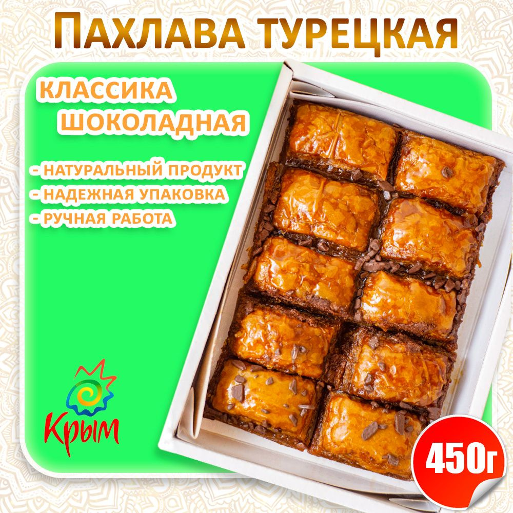 Пахлава Шоколадная классика 450гр #1