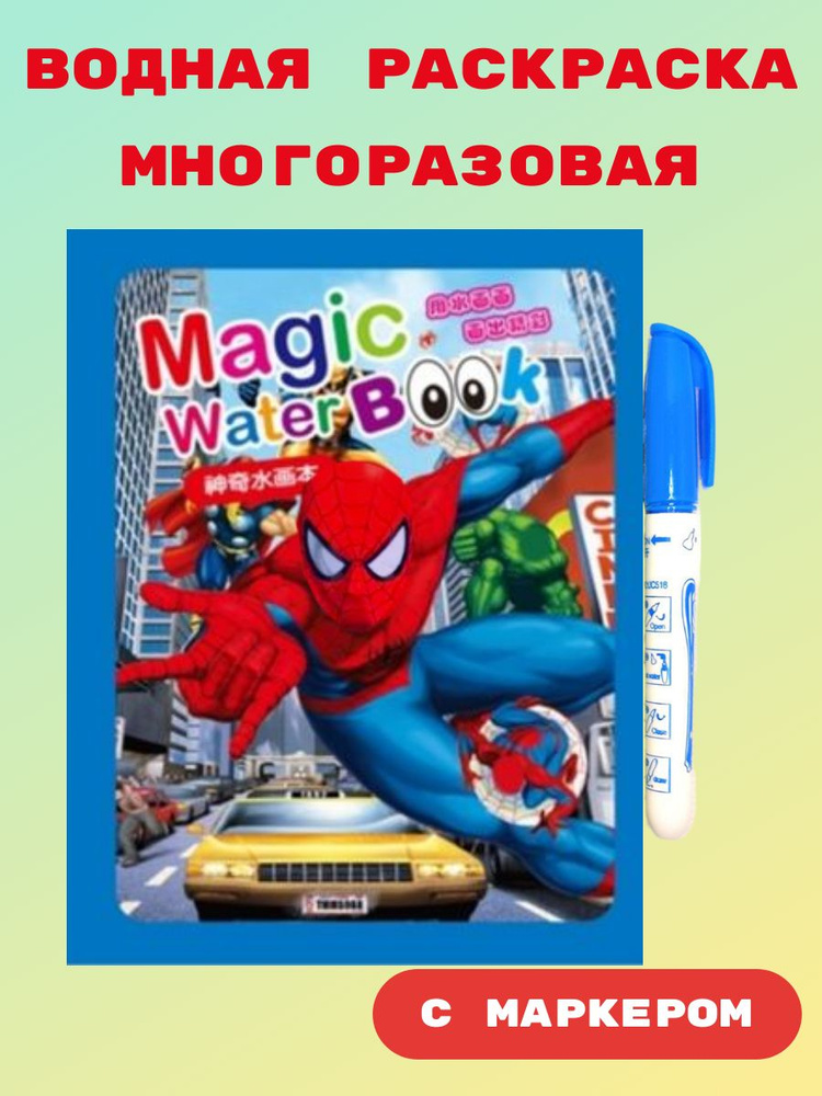 Раскраска водная многоразовая для детей, паук #1