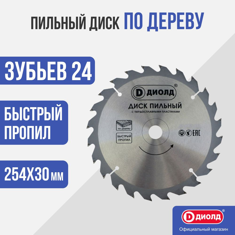 Пильный диск по дереву Диолд 254x24Tx30 мм, 24 зуб. #1