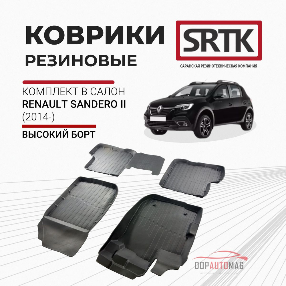 Коврики автомобильные в салон 3D PREMIUM для Renault Sandero II (2014-) / Автоковрики резиновые с бортом #1