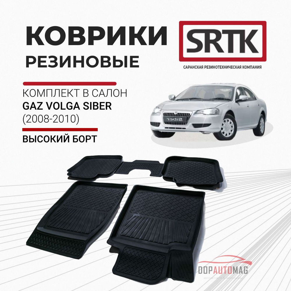 Коврики автомобильные в салон 3D STANDART для GAZ Volga Siber (2008-2010) / Автоковрики резиновые с бортом #1