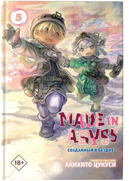 Made in Abyss. Созданный в бездне. Том 5 #1