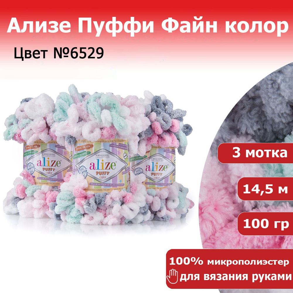 Пряжа для вязания Ализе Пуффи колор (Alize Puffy color) цвет №6529, комплект 3 мотка, 100% микрополиэстер, #1