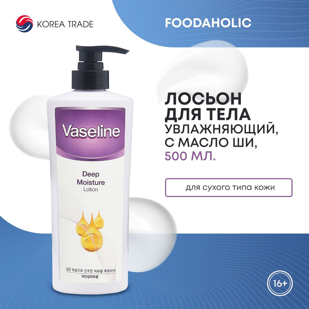 Лосьон для тела увлажняющий, с маслом ши FOODAHOLIC VASELINE DEEP MOISTURE LOTION, 500 мл.  #1