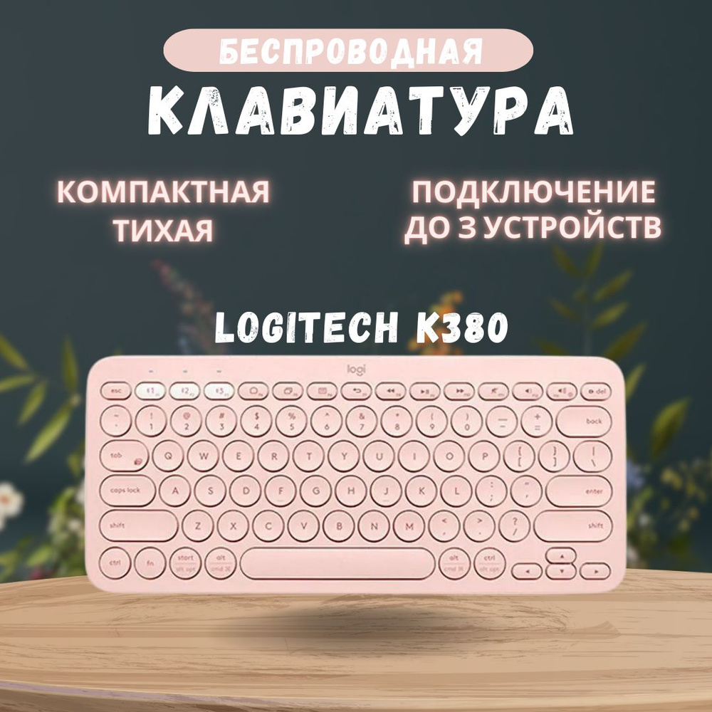 Клавиатура беспроводная Logitech K380 ,Розовый, Английская раскладка  #1