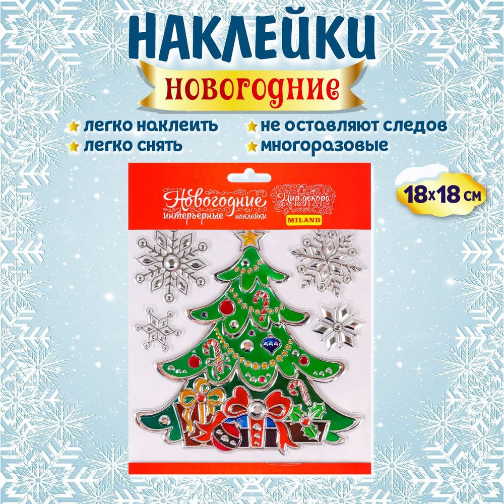 Украшение на окна Miland/ Интерьерная наклейка "Новогодняя ёлочка" 18х18 см (многоразовая)/ декор на #1