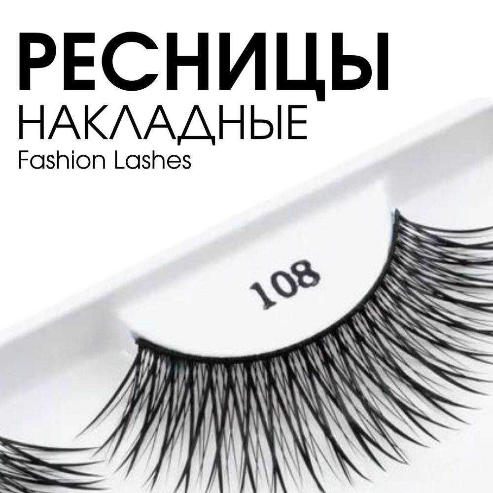 TF Накладные ресницы Fashion Lashes, многоразового использования + клей № 108  #1