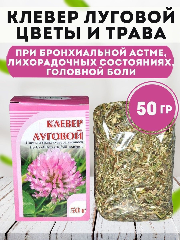 Клевер луговой цветы и трава 50 гр., Хорст #1