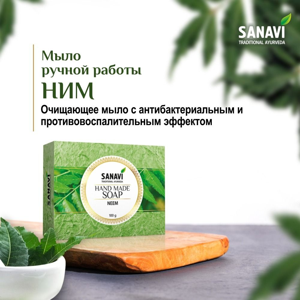 Мыло Sanavi ручной работы, Ним (Hand Made Soap Neem), 100 г #1