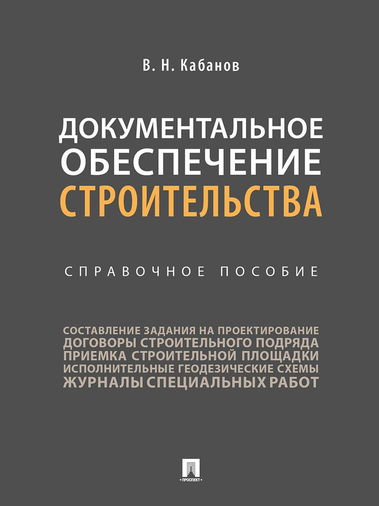 Документальное обеспечение строительства. Справочное пос. Строительство книги. | Кабанов Вадим Николаевич #1