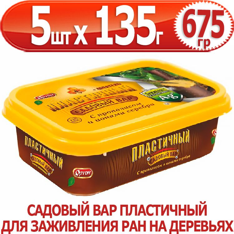 675г Садовый вар 135г х 5шт пластичный для заживления ран на деревьях, в контейнере Ортон  #1