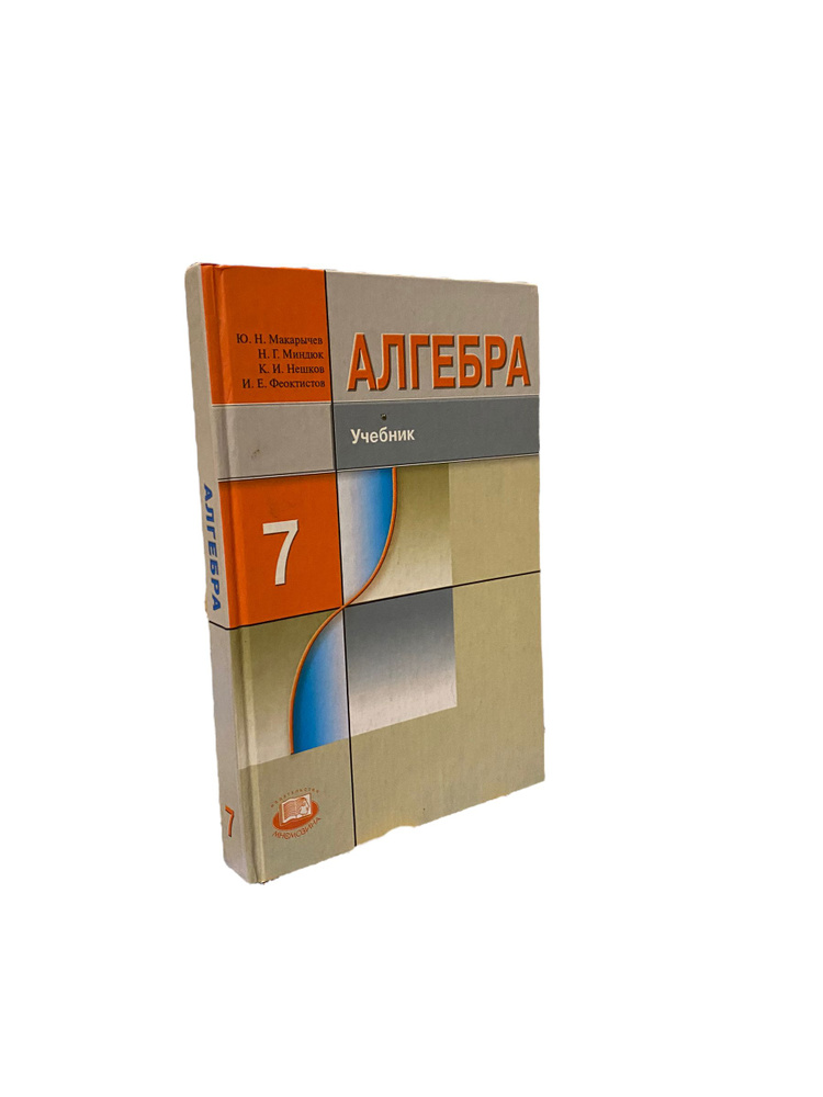 Макарычев. Алгебра 7 кл. Учебник. Углубленный | Макарычев Ю. Н ...
