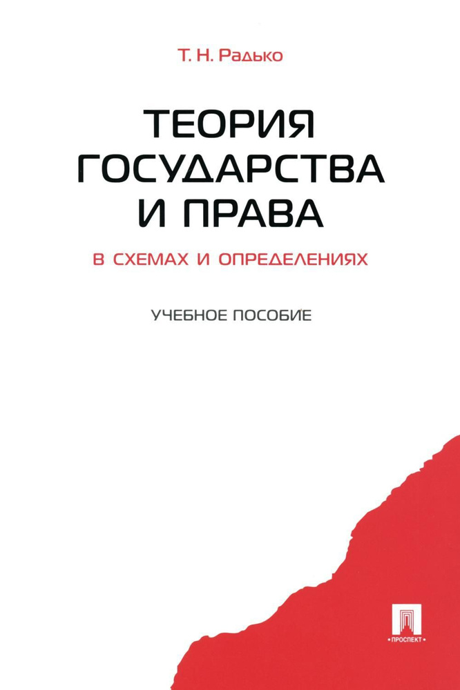 Теория государства и права в схемах и определениях: Учебное пососбие | Радько Тимофей Николаевич  #1