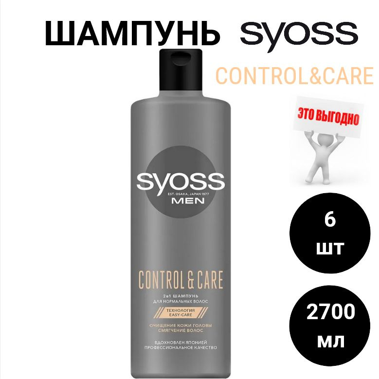 Шампунь Syoss Men Control&Care, 450 мл / сьёсс х6шт. #1