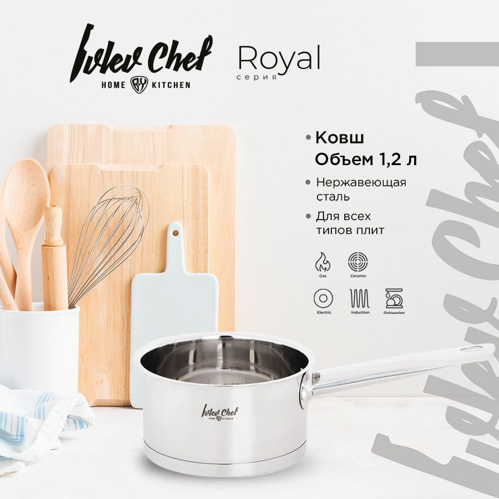 Ковш кухонный Ivlev Chef Royal, 1.2 л, без крышки, индукция, нержавеющая сталь 18/10  #1
