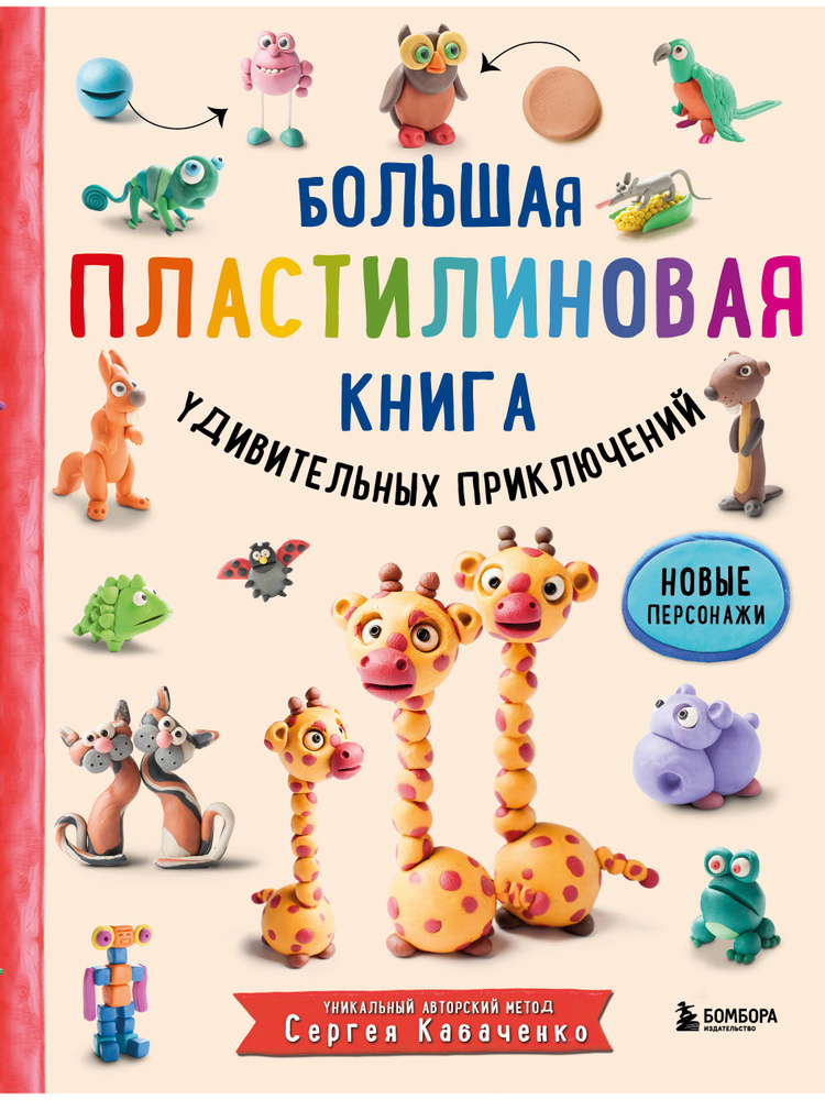 Большая пластилиновая книга удивительных приключений | Кабаченко Сергей Борисович  #1