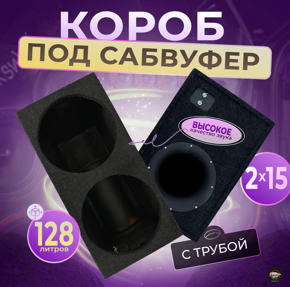 Короб под сабвуфер 2х15 труба - купить с доставкой по выгодным ценам в ...