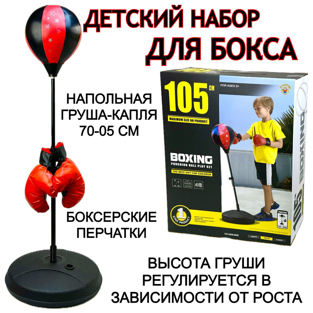 Детский боксерский набор со стойкой и перчатками , высота 70-105 см, боксерская напольная груша, спортивный #1