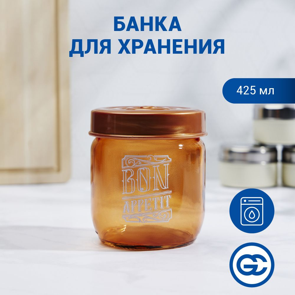 Банка для сыпучих продуктов,HEREVIN Охра стекло, 425мл #1