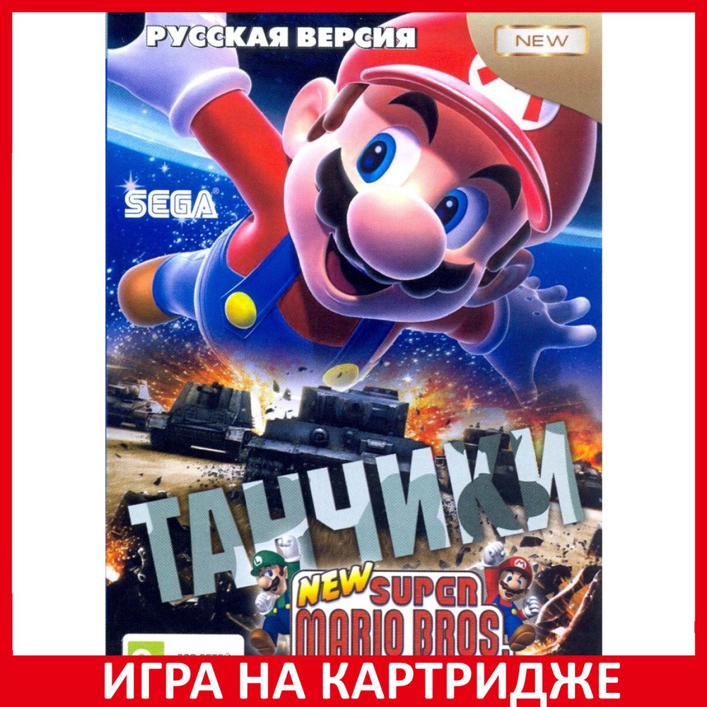 Игра Танчики и Супер Марио Tanchiki (16 bit, Русские субтитры) купить ...