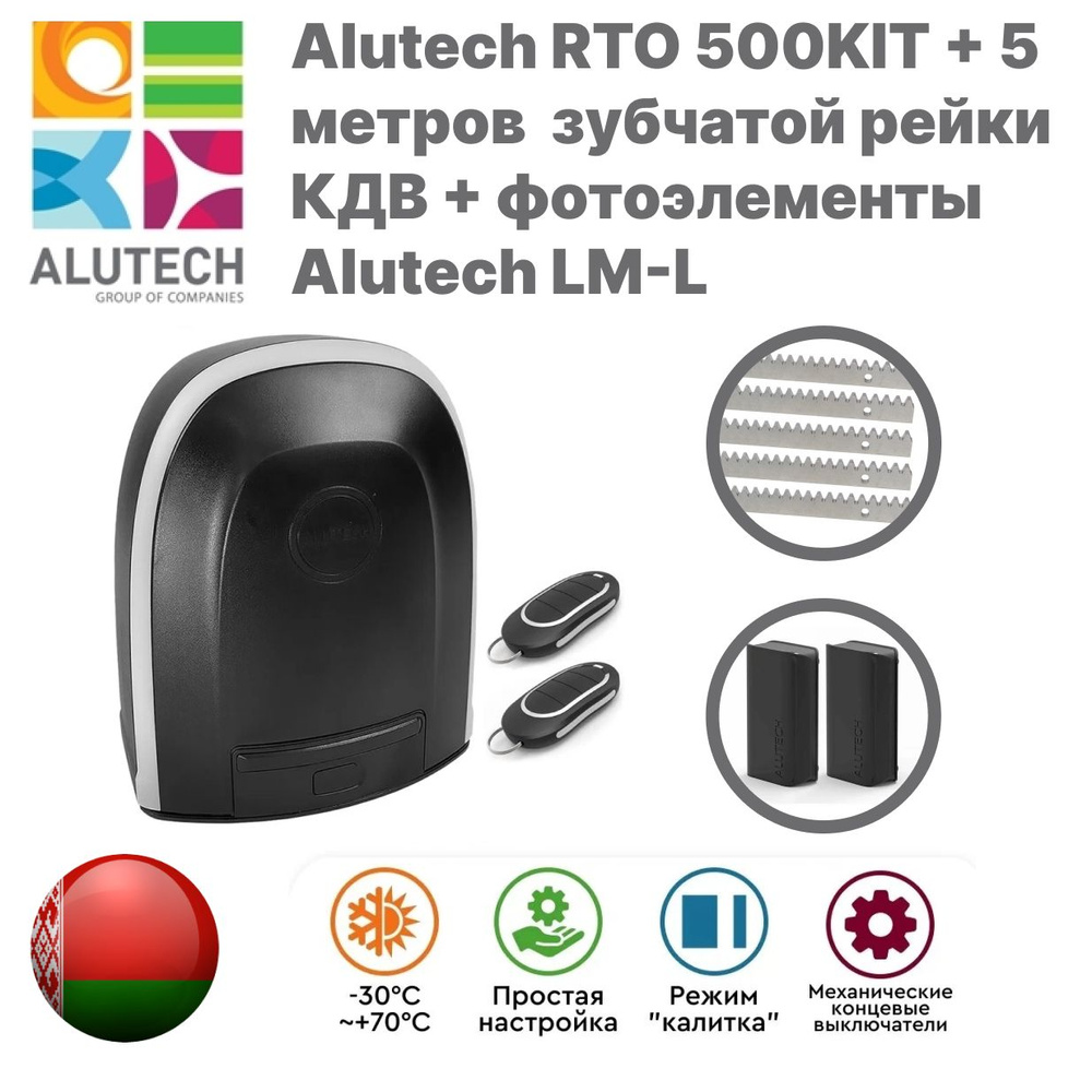 Комплект Alutech RTO-500KIT с двумя пультами + 5 метров оцинкованной стальной зубчатой рейки КДВ модуль #1