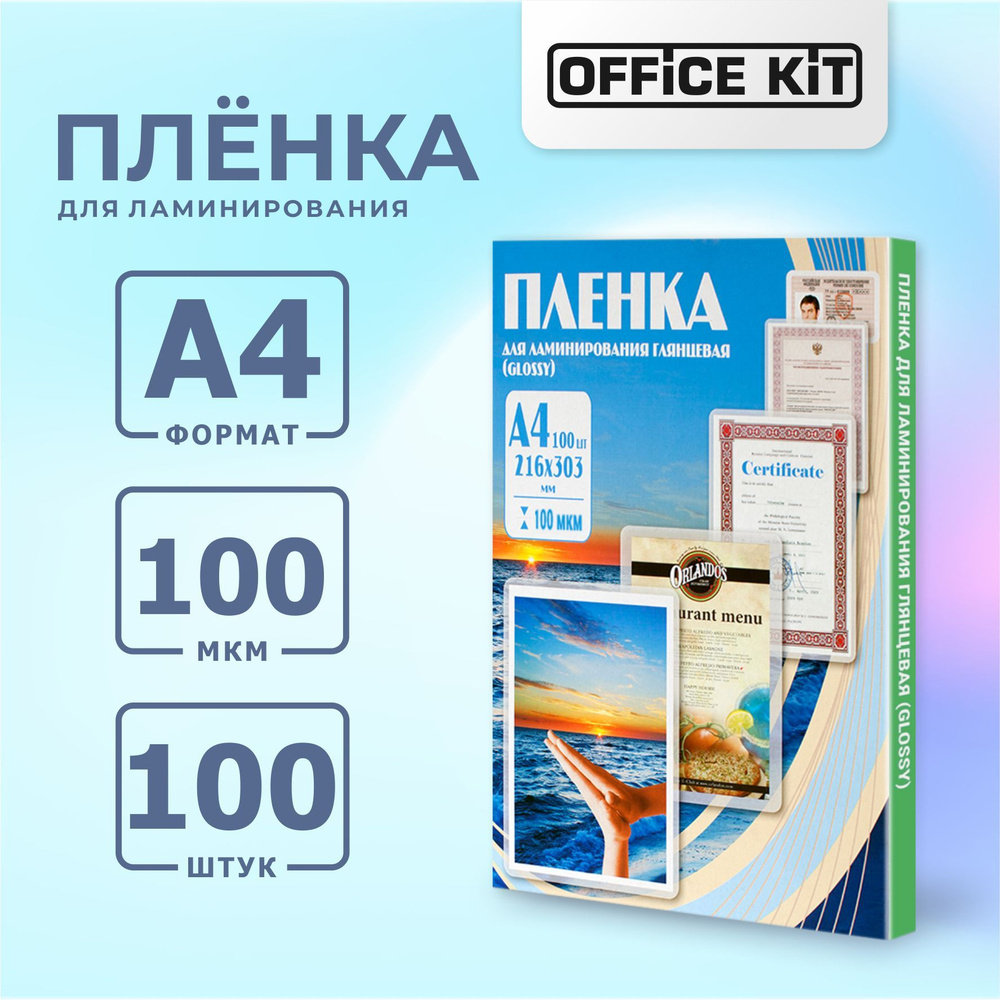 Пакетная пленка для горячего ламинирования Office Kit формат А4, толщина 100 мкм, в уп. 100 шт. PLP10623 #1