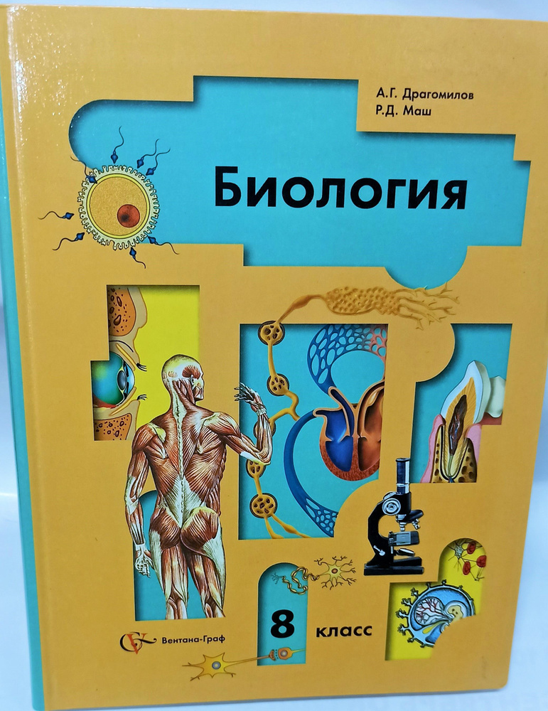 Биология. 8 класс. Учебник. Человек. 2012г | Драгомилов Александр ...