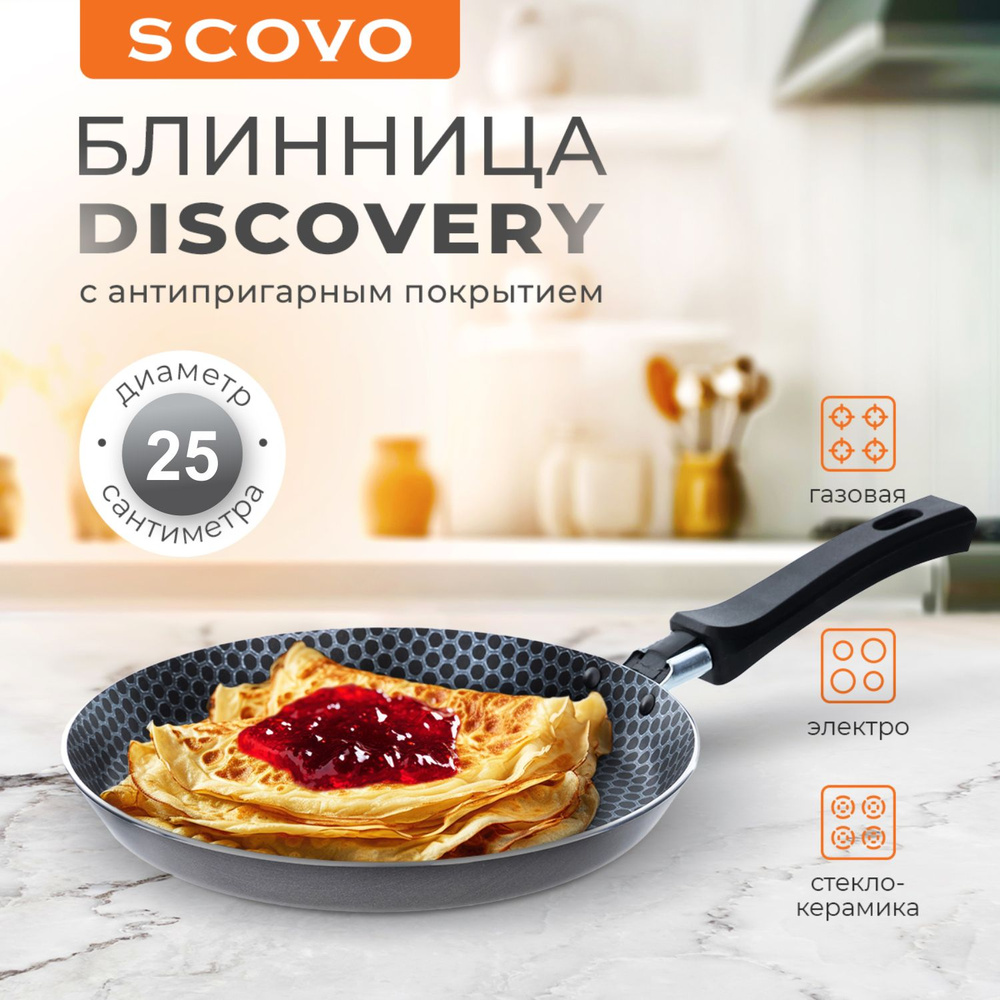 Сковорода для блинов 25см с антипригарным покрытием, блинница Scovo Discovery  #1