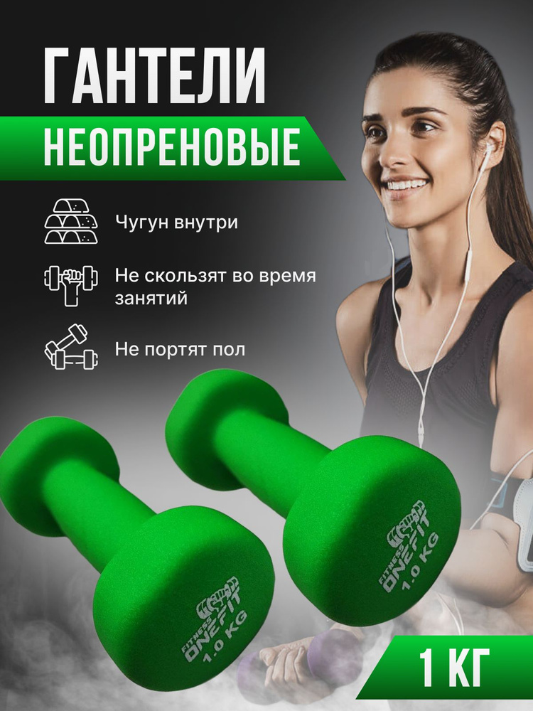 Гантели неопреновые для фитнеса 2 шт. по 1 кг, зеленые, 1000-004-green  #1