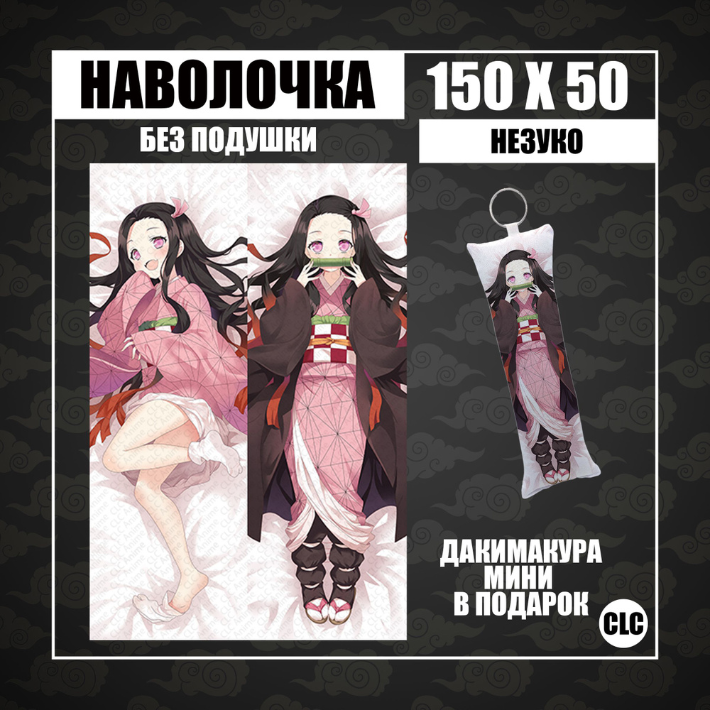 CLC Anime Наволочка для подушки дакимакура 50x150 см, 1 шт. #1