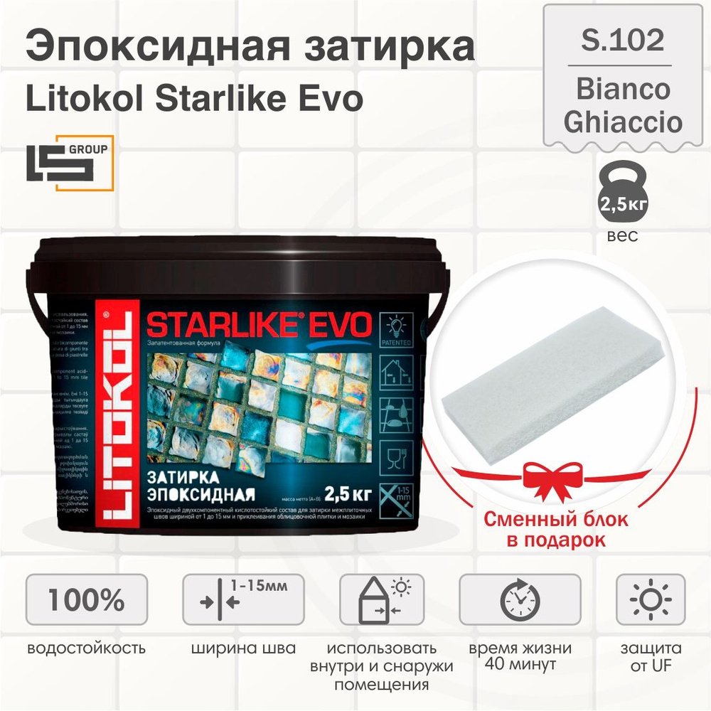 Затирка для плитки эпоксидная LITOKOL STARLIKE EVO (СТАРЛАЙК ЭВО) S.102 BIANCO GHIACCIO, 2,5кг + Сменный #1