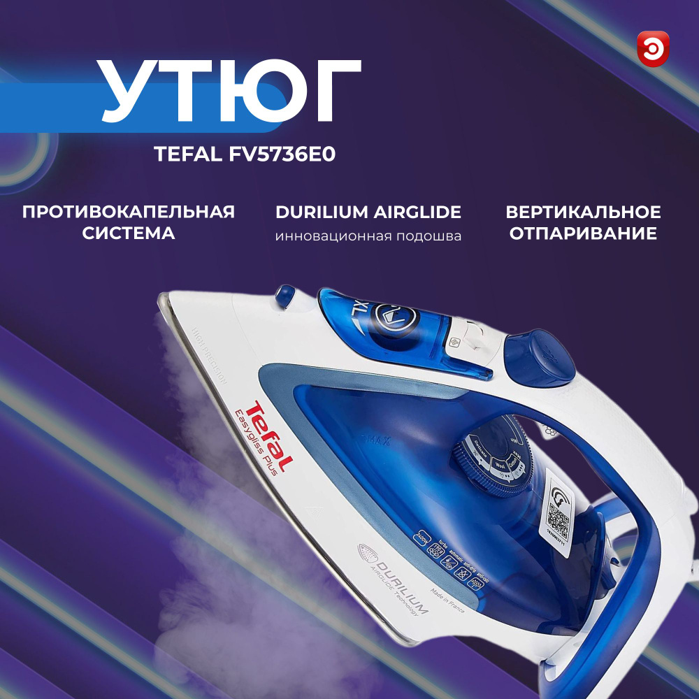 Утюг Tefal Easygliss Plus FV5736E0 #1