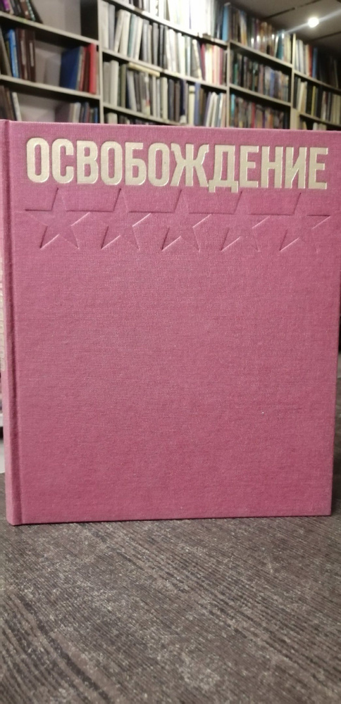 Ю.В. Бондарёв, О.И. Курганов, Ю.Н. Озеров. Освобождение. Киноэпопея | Бондарев Ю. В., Курганов Оскар #1