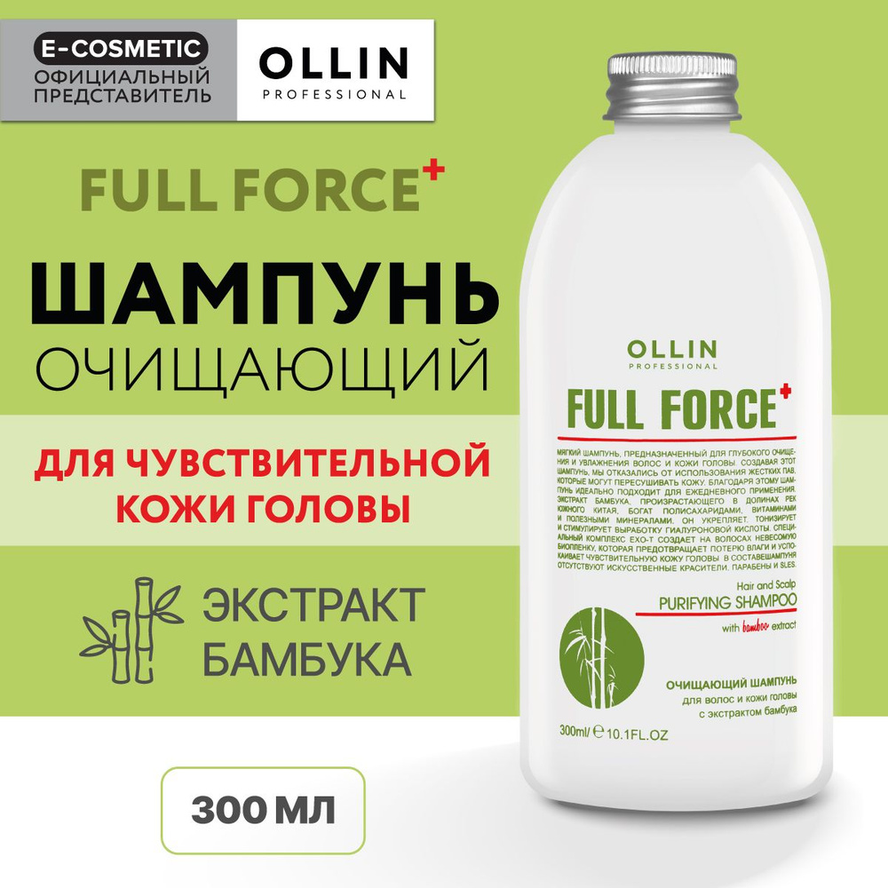 OLLIN PROFESSIONAL Шампунь FULL FORCE для очищения волос с экстрактом бамбука 300 мл  #1