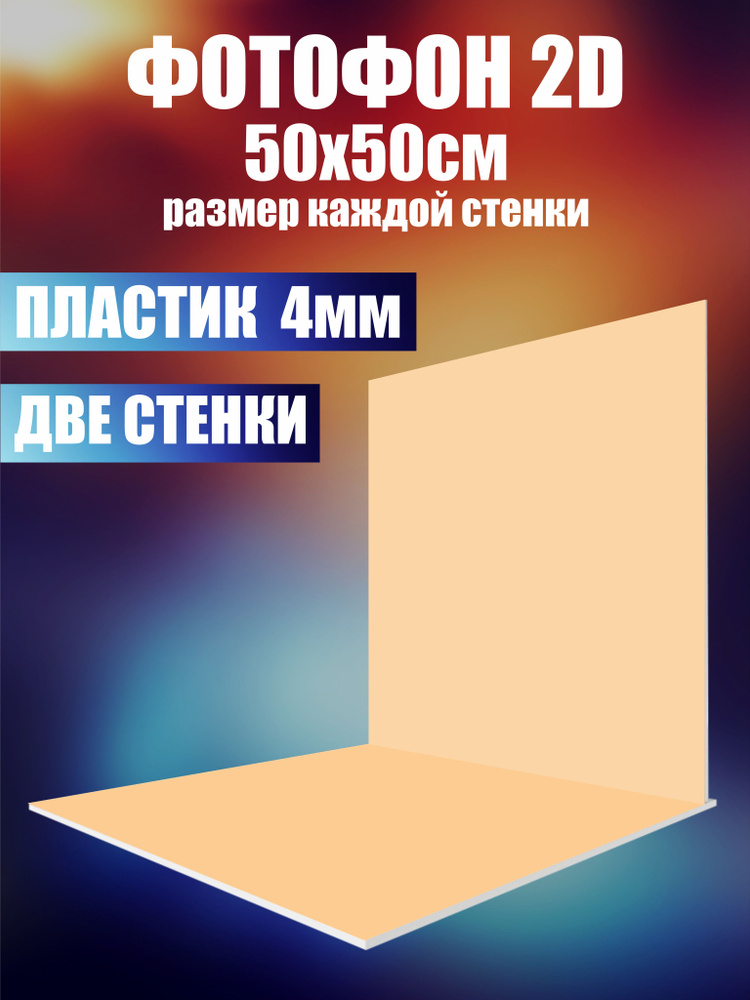 Нижстенд Фон для фото 50 см x 50 см, бежевый #1