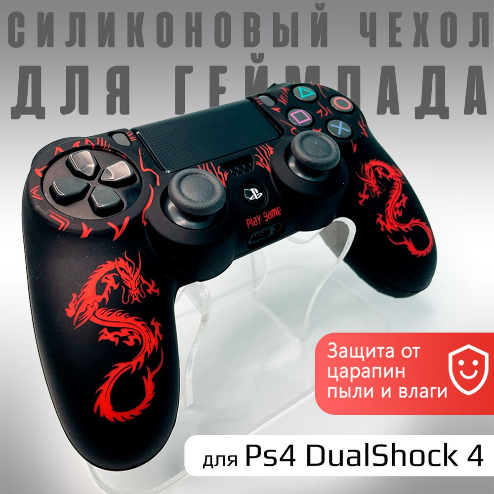 Чехол на геймпад PS4: Дракон Красный #1