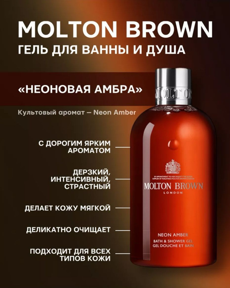 Molton Brown Гель для душа Neon Amber 300 мл #1