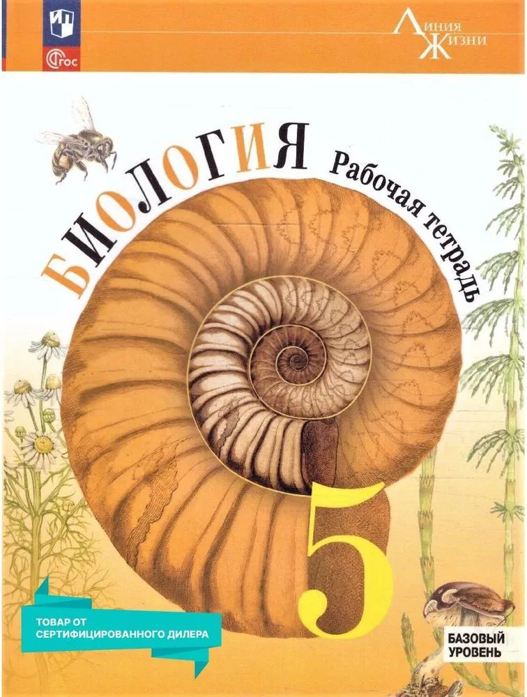 Пасечник В. В. Биология. "Линия жизни". Рабочая тетрадь. 5 класс. Базовый уровень. ФП2022.  #1