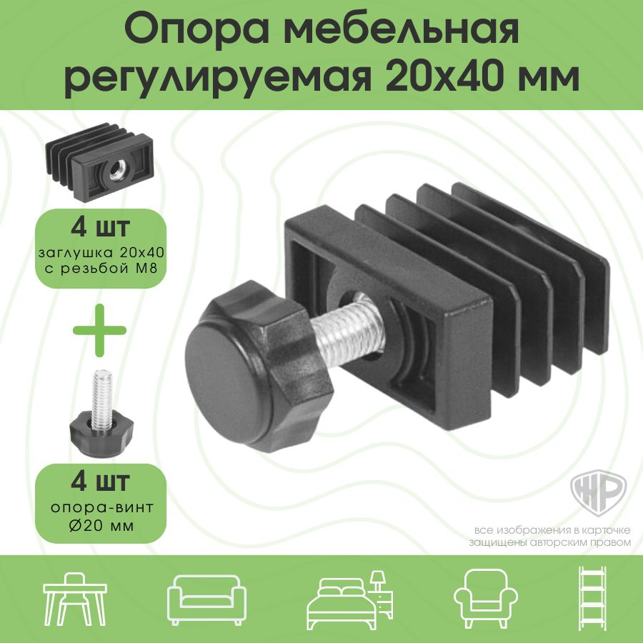 Заглушка регулируемая М8/20х40 мм с винтовой опорой 20 мм для профильной трубы 20*40 мм/ опора мебельная #1