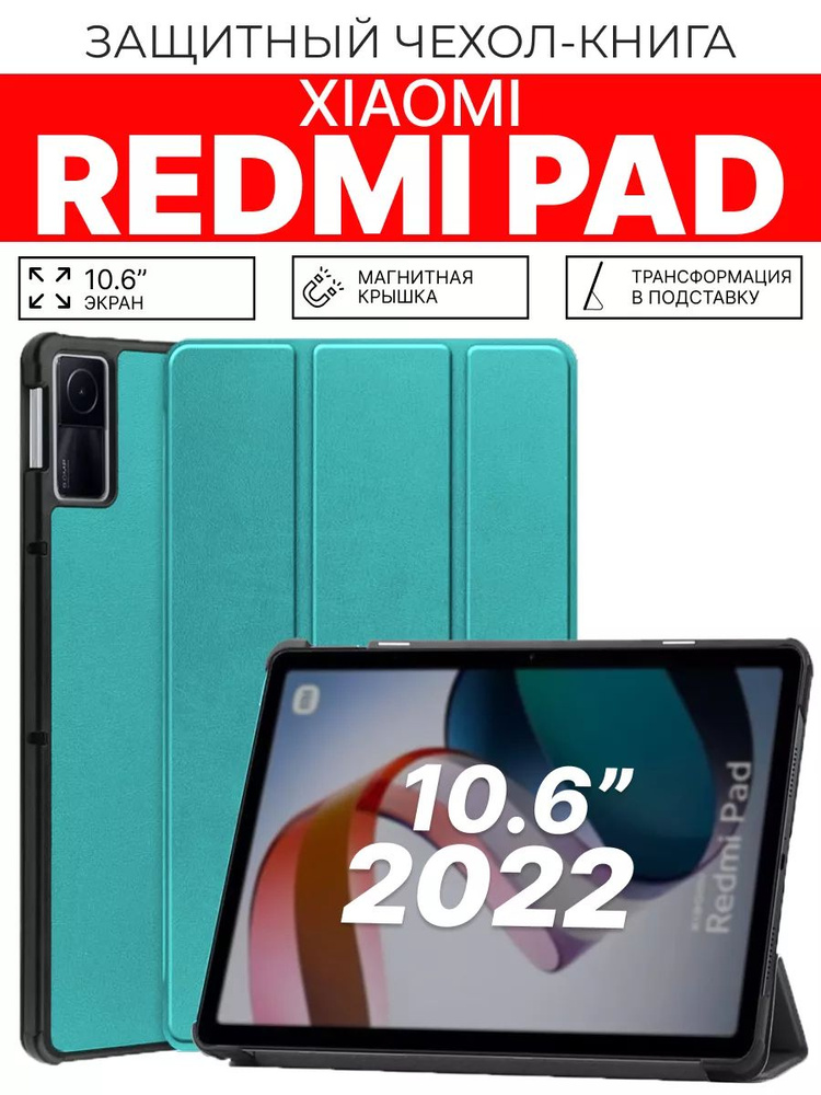 Защитный чехол для планшета Xiaomi Redmi Pad 10.6 дюймов #1