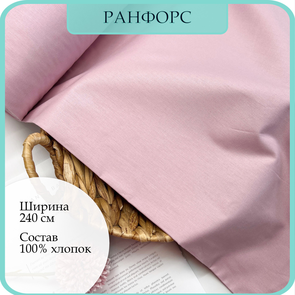 Ткань Люкс Ранфорс (Поплин). 100% хлопок, Серо-розовый. 100х240см  #1