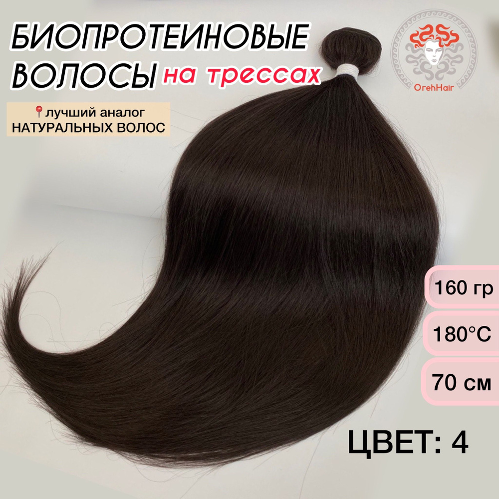 Волосы для наращивания на трессе, биопротеиновые 70 см, 160 гр. 4 шатен  #1
