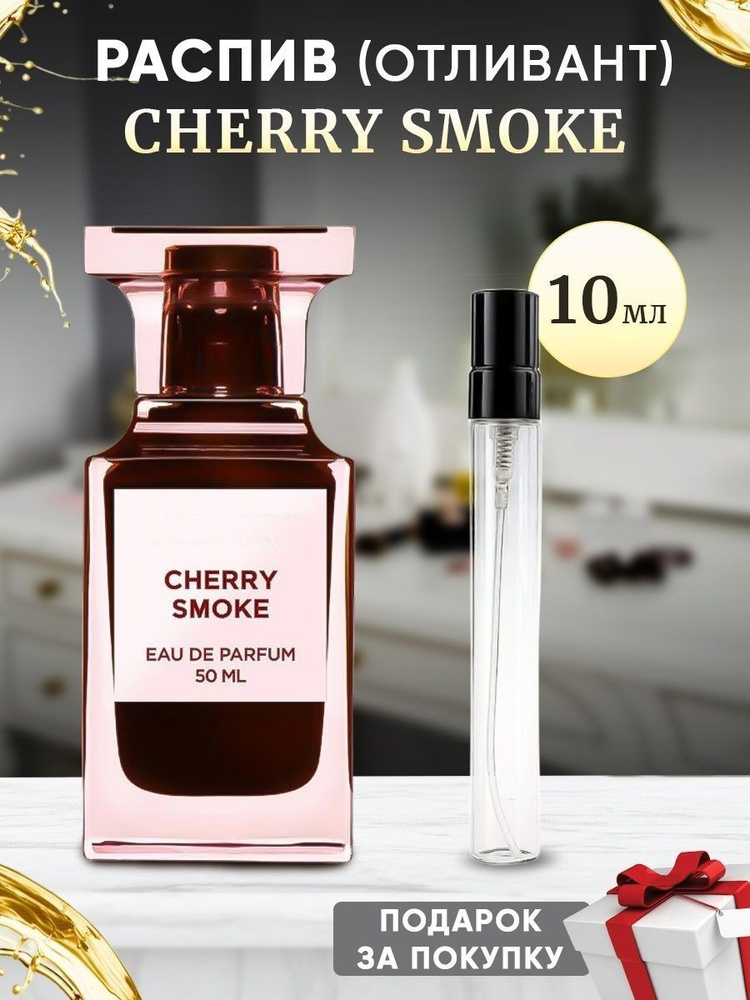 SMOKE CHERRY 10мл отливант #1