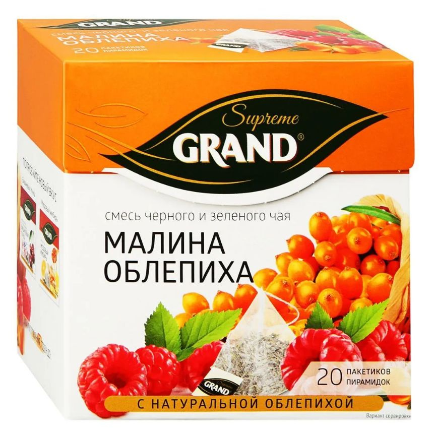 Grand Чай в пирамидках Малина и Облепиха, 20 пак х 1,8 г #1