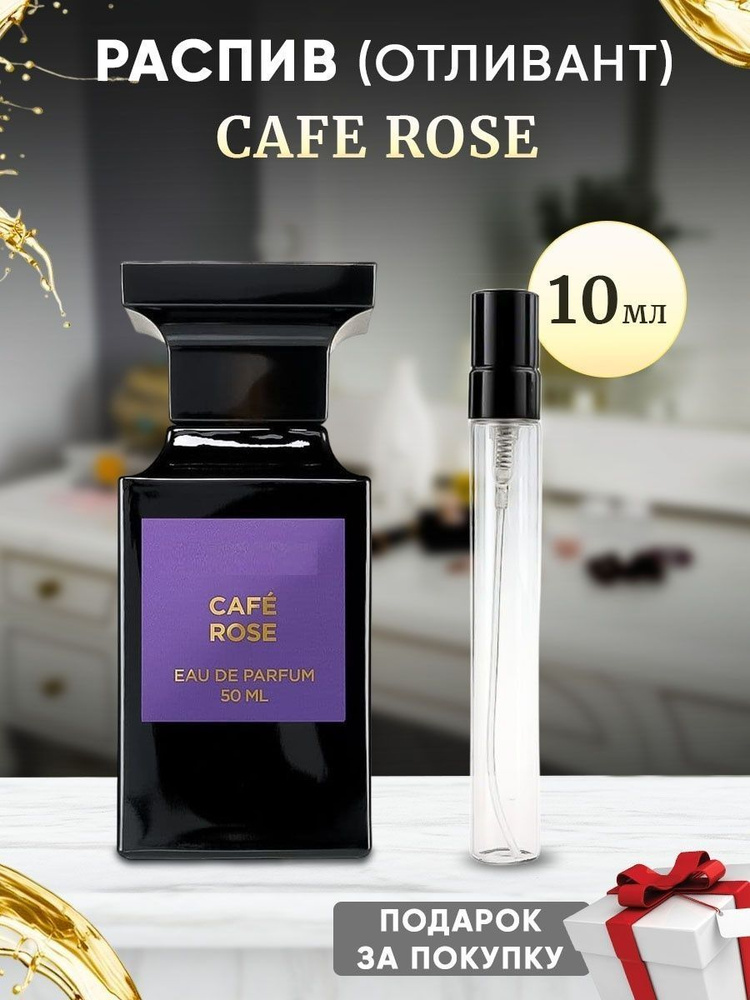 Cafe Rose EDP 10мл отливант #1