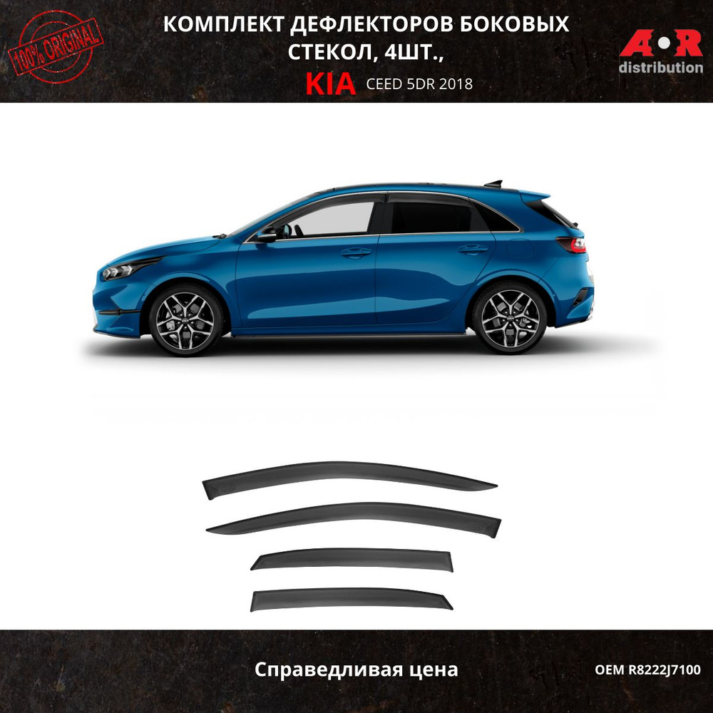 Дефлекторы окон Kia Ceed хэтчбек III 2018-2024 / оригинал / R8222J7100 #1