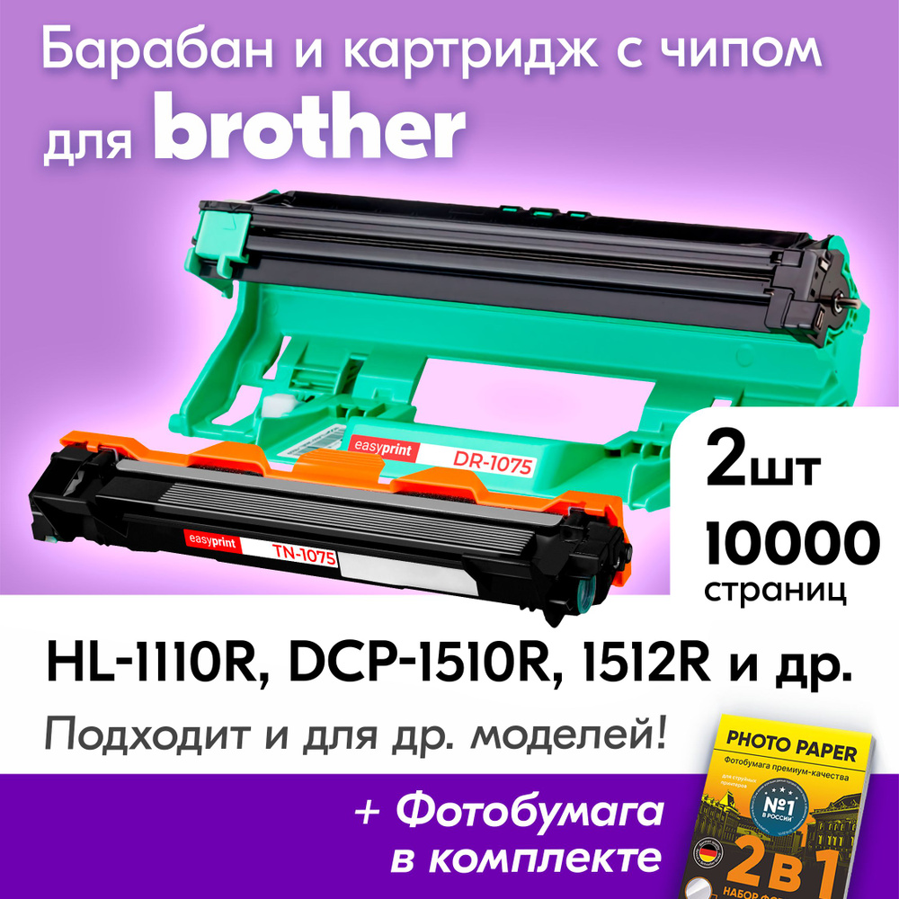 Фотобарабан + картридж к Brother DCP-1510R, DCP-1512R, DCP-1602R, HL-1110R и др., Бразер, Бротхер, заправляемый, #1