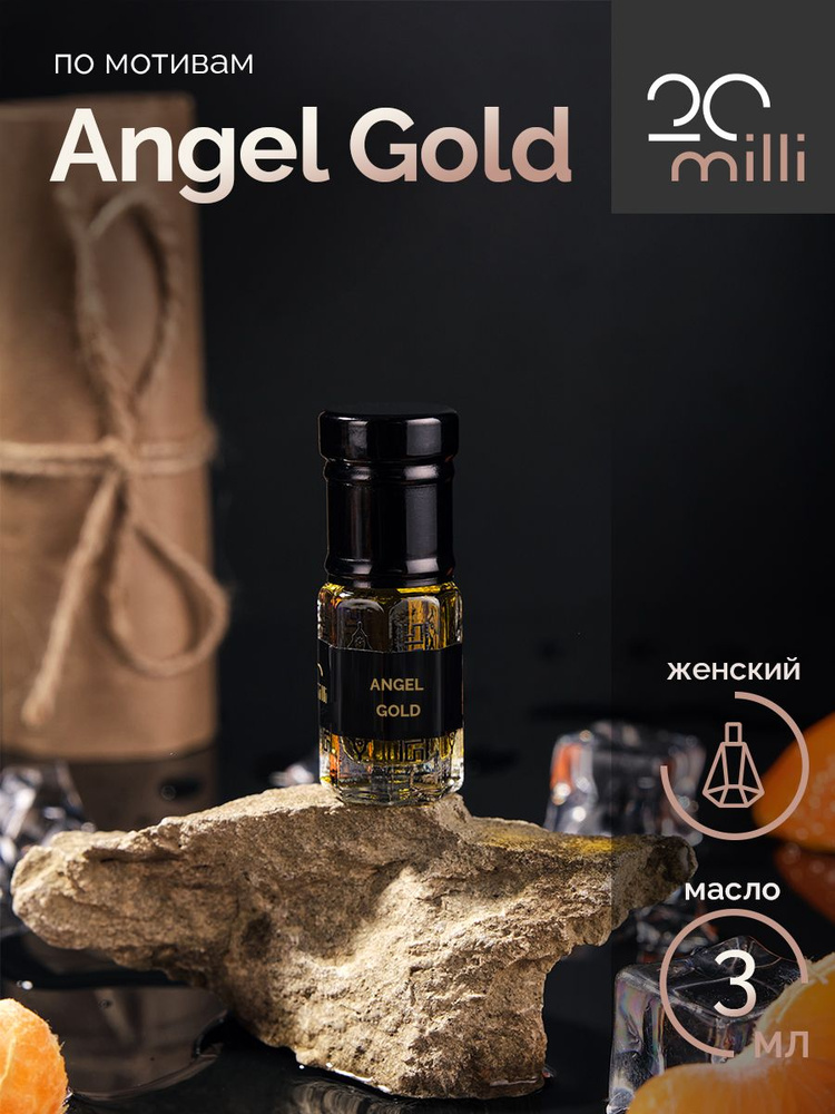20milli парфюм Энджел Голд, Angel Gold (масло) 3 мл Духи-масло 3 мл  #1